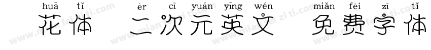 樱花体 二次元英文字体转换